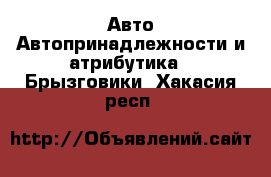 Авто Автопринадлежности и атрибутика - Брызговики. Хакасия респ.